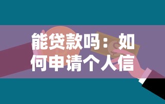 能貸款嗎：如何申請個人信用貸款