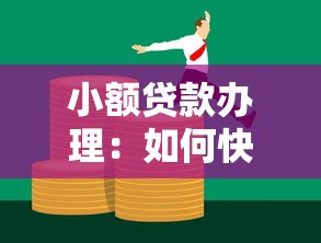 小額貸款辦理：如何快速申請小額資金