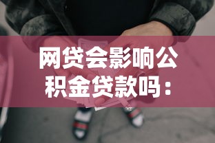 網貸會影響公積金貸款嗎：未結清網貸能否獲批公積金貸款
