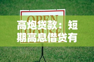 高炮貸款：短期高息借貸有哪些風(fēng)險(xiǎn)隱患
