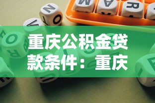 重慶公積金貸款條件：重慶公積金貸款需滿足哪些要求