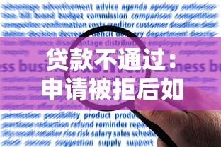 貸款不通過：申請被拒后如何提升貸款成功率