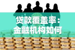 貸款覆蓋率：金融機構如何衡量貸款風險敞口