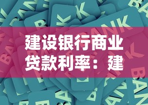 建設(shè)銀行商業(yè)貸款利率：建行商貸最新利率是多少
