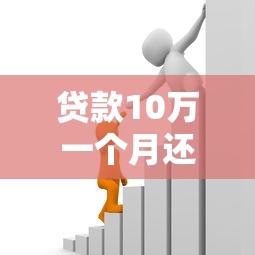 貸款10萬一個月還多少：10萬貸款月供計算方法詳解