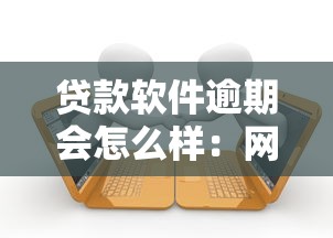 貸款軟件逾期會怎么樣：網貸逾期會帶來哪些后果