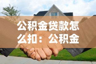 公積金貸款怎么扣：公積金還款扣款方式有哪些