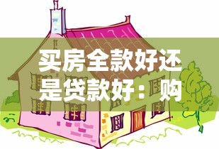 買(mǎi)房全款好還是貸款好：購(gòu)房應(yīng)選擇一次性付款還是分期貸款