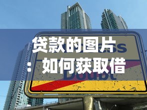 貸款的圖片：如何獲取借款相關圖示