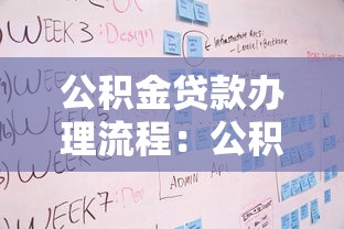 公積金貸款辦理流程：公積金貸款申請步驟及條件詳解