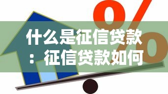 什么是征信貸款：征信貸款如何影響個人信用評分