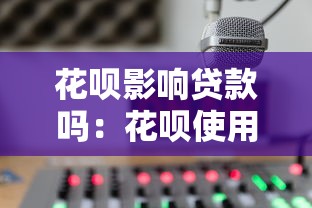 花唄影響貸款嗎：花唄使用記錄會影響房貸審批嗎