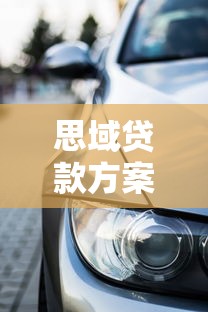 思域貸款方案：思域最新購(gòu)車分期政策有哪些