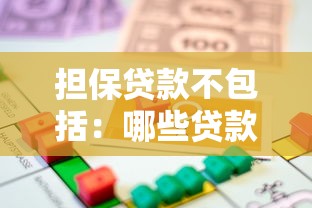 擔保貸款不包括：哪些貸款類型無需提供擔保