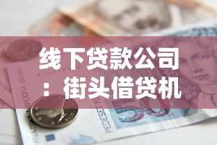 線下貸款公司：街頭借貸機構如何保障資金安全
