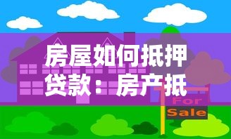 房屋如何抵押貸款：房產抵押貸款需要注意哪些問題