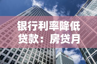 銀行利率降低貸款：房貸月供減少是利好嗎