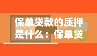 保單貸款的質(zhì)押是什么：保單貸款的質(zhì)押如何操作
