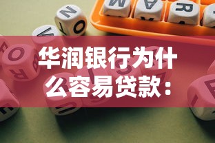 華潤銀行為什么容易貸款：華潤銀行貸款審批為何更寬松