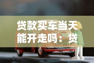 貸款買車當天能開走嗎：貸款購車可否當天提車
