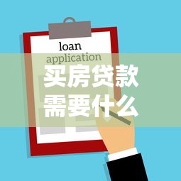 買房貸款需要什么：申請房貸需準備哪些材料