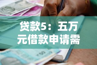 貸款5：五萬元借款申請需要注意哪些事項
