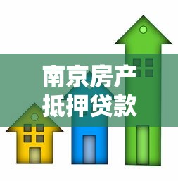 南京房產抵押貸款公司：南京房產如何辦理抵押貸款