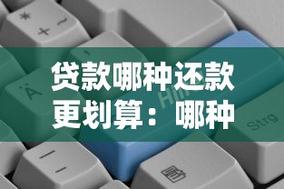貸款哪種還款更劃算：哪種貸款還款方式更省錢