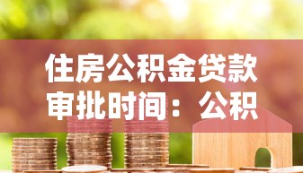 住房公積金貸款審批時間：公積金貸款多久能批下來
