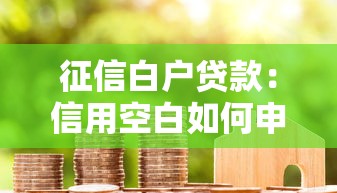 征信白戶貸款：信用空白如何申請貸款