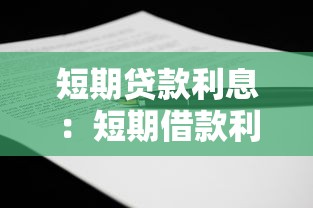 短期貸款利息：短期借款利率如何計算