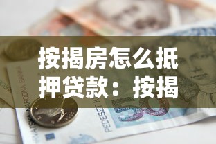按揭房怎么抵押貸款：按揭中的房子如何申請抵押貸款