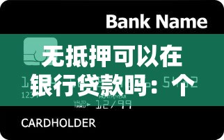 無抵押可以在銀行貸款嗎：個人信用貸款如何申請銀行審批