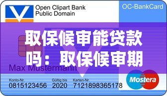 取保候?qū)從苜J款嗎：取保候?qū)徠陂g能否申請銀行貸款