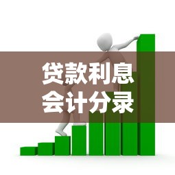 貸款利息會計分錄：借款利息如何進行賬務處理