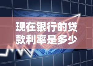 現在銀行的貸款利率是多少：2025年最新銀行貸款利率是多少