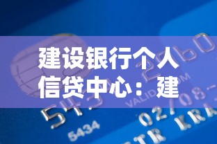 建設銀行個人信貸中心：建行個人貸款服務如何申請