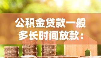 公積金貸款一般多長時間放款：公積金貸款放款周期是多久