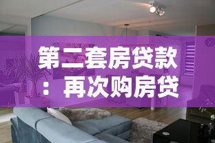 第二套房貸款：再次購房貸款政策有哪些限制