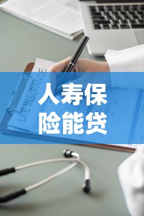 人壽保險(xiǎn)能貸款嗎：人壽保單如何申請質(zhì)押貸款