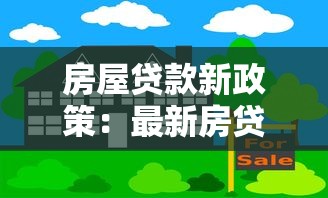 房屋貸款新政策：最新房貸政策有哪些調整變化
