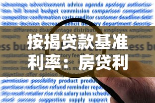 按揭貸款基準利率：房貸利率最新標準是多少