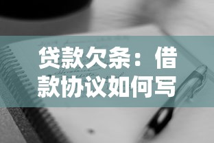 貸款欠條：借款協(xié)議如何寫才合法有效