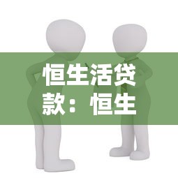 恒生活貸款：恒生活的借貸服務可靠嗎