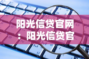 陽光信貸官網：陽光信貸官方平臺如何申請貸款