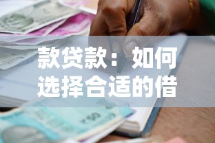 款貸款：如何選擇合適的借貸方案