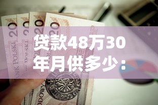 貸款48萬30年月供多少：48萬房貸分30年還月供需多少