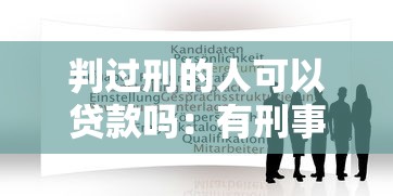 判過刑的人可以貸款嗎：有刑事記錄能否申請銀行貸款