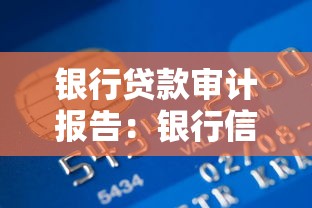 銀行貸款審計報告：銀行信貸資金使用情況如何審查