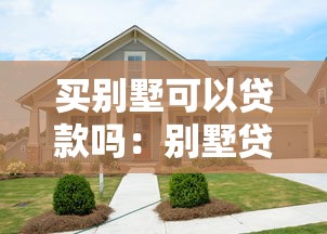 買別墅可以貸款嗎：別墅貸款有哪些限制條件